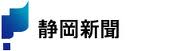 静岡新聞